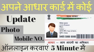 How to Update Photo amp Mobile No in Aadhar card online in hindi [upl. by Kellyn]