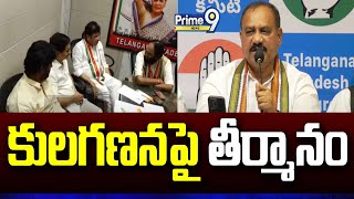 కులగణనపై తీర్మానం  T Congress TPCC Chief Mahesh Kumar Goud  Prime9 News [upl. by Ethelind]