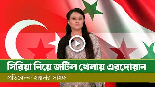 সিরিয়ার যুদ্ধে কি করছে তুরস্ক [upl. by Gabriell775]