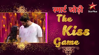 स्मार्ट जोड़ी  The Kiss Game [upl. by Riti]