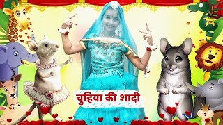 Chuhiya ki Shaadi  चुहिया की शादी  Chidiya ki Shaadi  Hindi Poem 4 Kidz [upl. by Ardnauq]