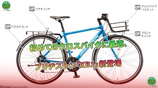 初めてのクロスバイクに最適、ブリヂストン「XB1」新登場  ミドリ自転車 [upl. by Enrobyalc]