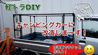 【軽トラDIY】軽トラをキャンピングカーに改造しまーす❗️Part1フレームの組み立て [upl. by Ellatsirhc852]