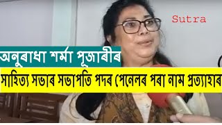 Anuradha Sharma Pujari News সাহিত্য সভাৰ সভাপতি পদৰ পেনেলৰ পৰা নাম প্ৰত্যাহাৰ অনুৰাধা শৰ্মা পূজাৰীৰ [upl. by Mackenie]