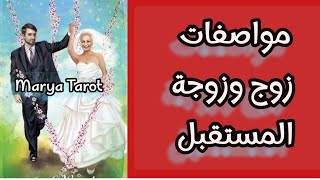 مواصفات زوج وزوجة المستقبل 🤵👰بدأت قناة quotابراج وتاروت دكتورة مارياquot بثًا مباشرًا [upl. by Agnese]