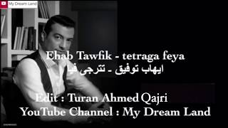 Ehab Tawfik  tetraga feya ایهاب توفیق ـ تترجی فیا kurdish subtitle [upl. by Sonitnatsnok]