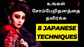 உங்கள் சோம்பேறிதனத்தை தவிர்க்க 8 japanese Techniques  How to overcome Laziness in Tamil [upl. by Takakura]