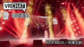 「電卓演奏」KICK BACK／米津玄師 [upl. by Godbeare]