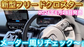 ホンダ 新型フリード クロスター メーター周りチェック〜！ [upl. by Yssej413]