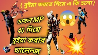 ডাবল Mp 40 দিয়ে বুইয়া করতে গিয়ে একি হলো। [upl. by Golub]