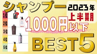 【全部1000円以下！】2023年プロがおすすめする市販品シャンプーベスト５！ [upl. by Demaria]