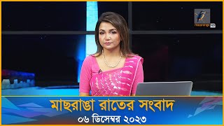 মাছরাঙা রাতের সংবাদ  ০৬ ডিসেম্বর ২০২৩  Maasranga News 10 pm news [upl. by Nil]