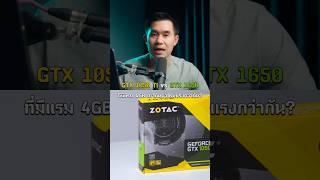 GTX 1050 Ti กับ GTX 1650 ตัวไหนแรงกว่ากัน [upl. by Aida]