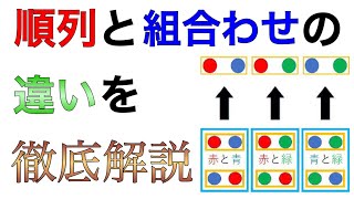 順列と組み合わせの違いを基礎からわかりやすく解説！ [upl. by Arretahs]