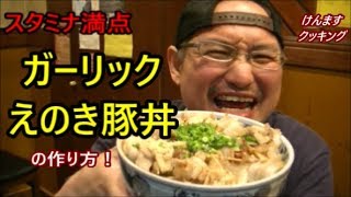 ガーリックえのき豚丼の作り方！ [upl. by Fujio]