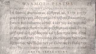 PSALM 22 ΨΑΛΜΟΣ ΚΒ Ο SEPTUAGINT AUDIO TEXT [upl. by Kimberly538]