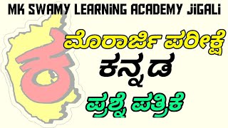 morarji examKannada question paperಕನ್ನಡ ಪ್ರಶ್ನೆ ಪತ್ರಿಕೆ [upl. by Niddala61]