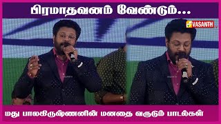 பிரமாதவனம்  Pramadavanam veendum  Madhu Balakrishnan  Vasanth TV [upl. by Elnukeda]