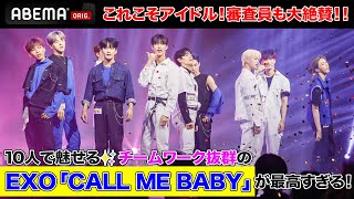 審査員も大絶賛！＃EXO 「CALL ME BABY」で魅せた10人のチームワーク抜群のステージに大盛り上がり  日韓男女グローバルオーディション『青春スター』ABEMAで無料配信中 [upl. by Jack981]