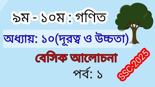 পর্ব১  দূরত্ব ও উচ্চতা  অনুশীলনী ১০  নবমদশম শ্রেণি  SSC math chapter 10  SSC 2025 [upl. by Aisetra]