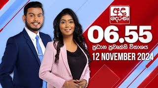 අද දෙරණ 655 ප්‍රධාන පුවත් විකාශය  20241112  Ada Derana Prime Time News Bulletin [upl. by Lasyrc415]