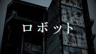 意味が分かると怖い話「ロボット」 [upl. by Ark]