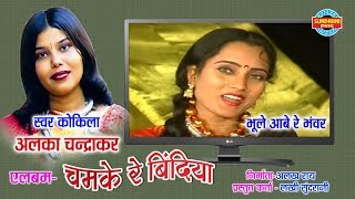 Bhule Aabe Re Bhavra  भूले आबे रे भवंरा  Alka Chandrakar  CG Song 2018 [upl. by Anaizit]