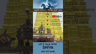 කල්කී අවතාර විෂ්ණු දෙවි කතා  Lets talk with Shiva revchameerasampathliyanagama [upl. by Notsuj865]