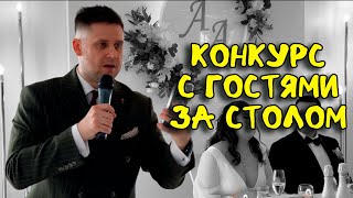 интерактив на свадьбе  интерактив с гостями  застольный конкурс [upl. by Januarius]