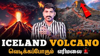 Iceland Volcano Mystery  எரிமலை ஏன் வெடிக்கிறது எத்தனை வகை  Tamil  Pokkisham [upl. by Jaime]