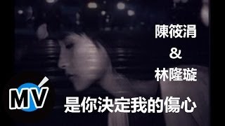 陳筱涓  林隆琁  是你決定我的傷心 官方版MV [upl. by Ahsinek]