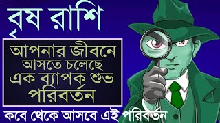 সামনেই বৃষ রাশির জীবনে ব্যাপক পরিবর্তন আসছে taurus 2024 horoscope bengal  brish rashir valo somoy [upl. by Burck]