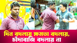 দিন বদলায় ক্ষমতা বদলায় চাঁদাবাজি বদলায় না  Special Content  Ali Asgar Emon  ATN Bangla News [upl. by Enirroc821]