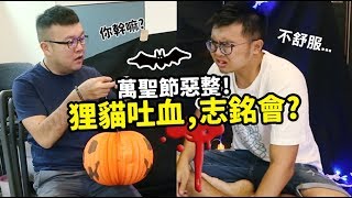 【萬聖節惡整！狸貓吐血，志銘會？】志銘與狸貓 [upl. by Pryor]