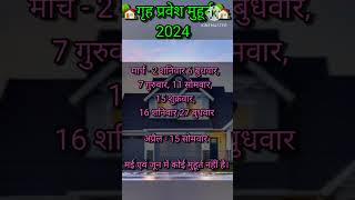 गृह प्रवेश मुहूर्त 2024 Griha pravesh Muhurat 2024 गृह प्रवेश का शुभ मुहूर्त नए घर का गृह प्रवेश🏡 [upl. by Nayra]