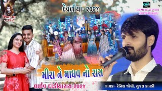 07Devliya 2024  Meera Ne Madhav No Raas  LIVE Dandiya Raas Renish Joshi  Sujal Kapdi [upl. by Aihseket]