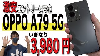 【開封レビュー】コスパ最強エントリースマホ「OPPO A79 5G」がやってきた！【ベンチマークテストありワイモバイルIIJmio】 [upl. by Noedig]