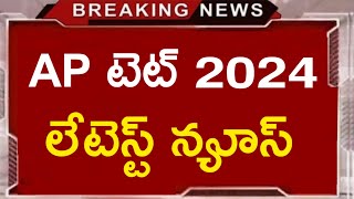 Ap Tet 2024 Exam Postponed Latest News Today aptet apdsc [upl. by Nugesulo]