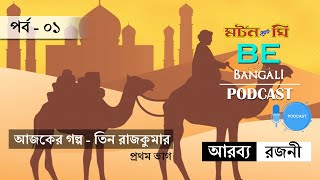 Arabbya Rajani I Ep 01 I Podcast I আরব্য রজনী I Be Bangali I Arabian Nights I বাংলা গল্পো I বাংলাদেশ [upl. by Esch]