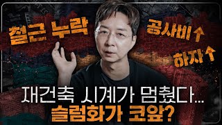 공사비는 증가 부실공사는 급증 한국 재건축을 살릴 마지막 해결책 3가지 [upl. by Lewes368]