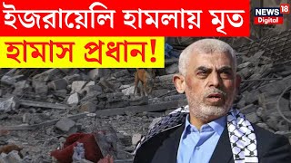 Israel Hamas War  ইজরায়েলি হামলায় মৃত হামাস প্রধান Yahya Sinwar  Bangla News  N18G [upl. by Swanhildas]