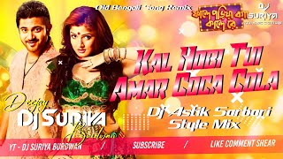 KOKA KOLA  MATAL DANCE MIX  NEW BENGALI DJ SONG 2025  DJ ASTIK SARBARI ND DJ SURIYA BURDWAN [upl. by Nnylesor]