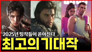 역대급 게임들 후속작 대거 등장 ㄷㄷ 2025년 PC게임 기대작 [upl. by Aehsal]