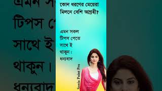 কোন ধরণের বেশি আগ্রহ l Sonia point pro l shorts healthtips banglahealthtips banglafunnyvideo [upl. by Raychel876]