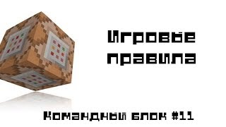 Командный блок 11 Игровые правила [upl. by Rossen]