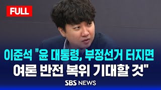 풀영상 이준석 quot윤 대통령 부정선거 터지면 여론 반전 복위 기대할 것quot  SBS [upl. by Eirruc]