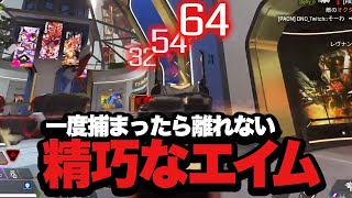 一度捕まったら離れない精巧なエイム【Apexエーペックス】 [upl. by Rooney]