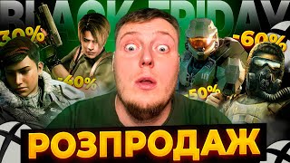 ⚡️ЧОРНА ПЯʼТНИЦЯ XBOX STORE 2024  quotBLACK FRIDAYquot РОЗПРОДАЖ XBOX⚡️ [upl. by Cocke88]