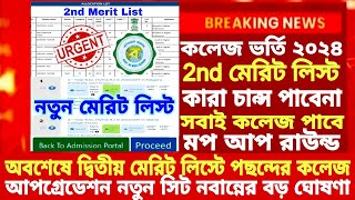 WB College Admission 2nd Merit list 2024how to check merit list college  WBCAP 2nd merit list 2024 [upl. by Kisung]