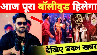 अब पूरा बॉलीवुड हिल जाएगा New Bollywood Song  Latest Update  Pawan Singh  Rajkumar Rao [upl. by Rramed]